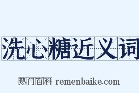 洗心糖近义词是什么意思的图片